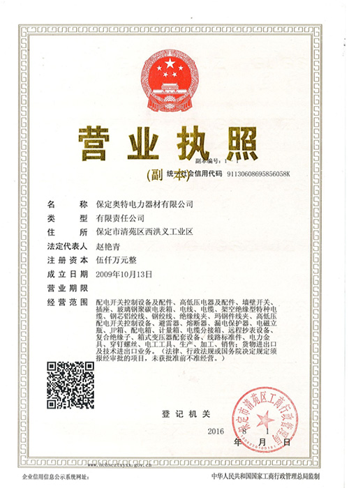 奧特電力榮譽資質